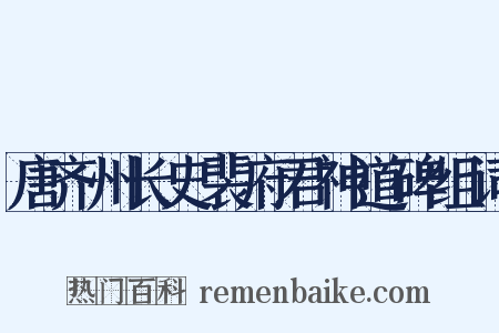 唐齐州长史裴府君神道碑组词是什么意思的图片